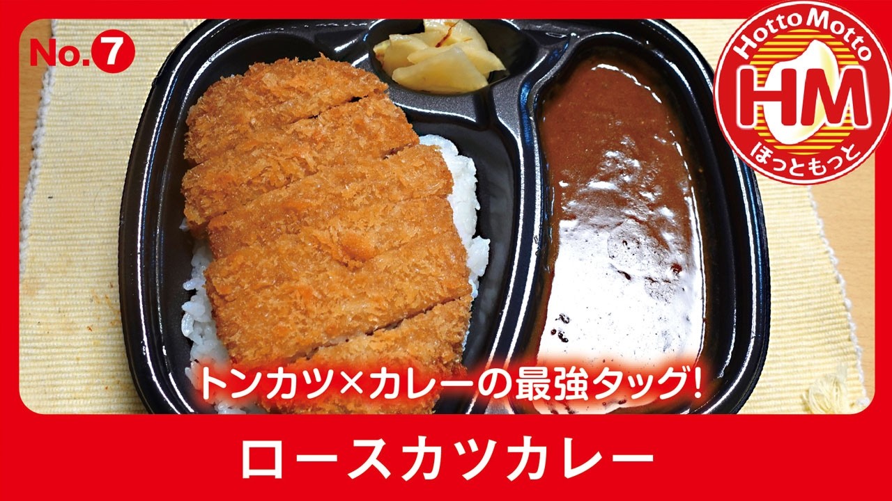 ほっともっと【ロースカツカレー】