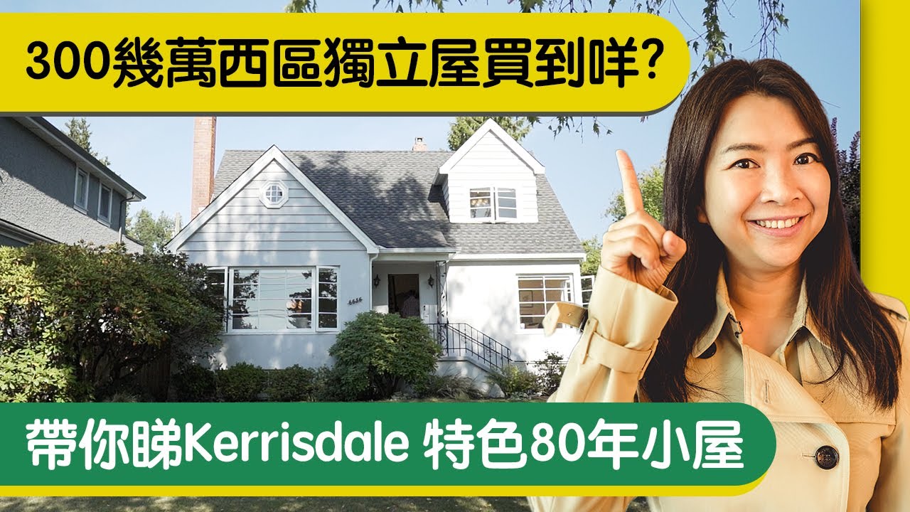 [ 溫哥華地產]  帶你看溫西特色80年小白屋 10分鐘到達各大名校  #溫哥華買房 #溫哥華看房 #溫哥華房地產