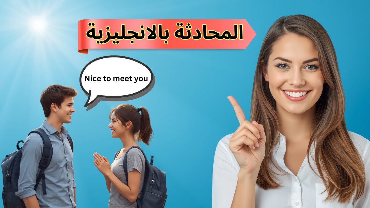 كيف تبدأ محادثة بالإنجليزية بثقة؟ تعلّم التعارف والحديث اليومي