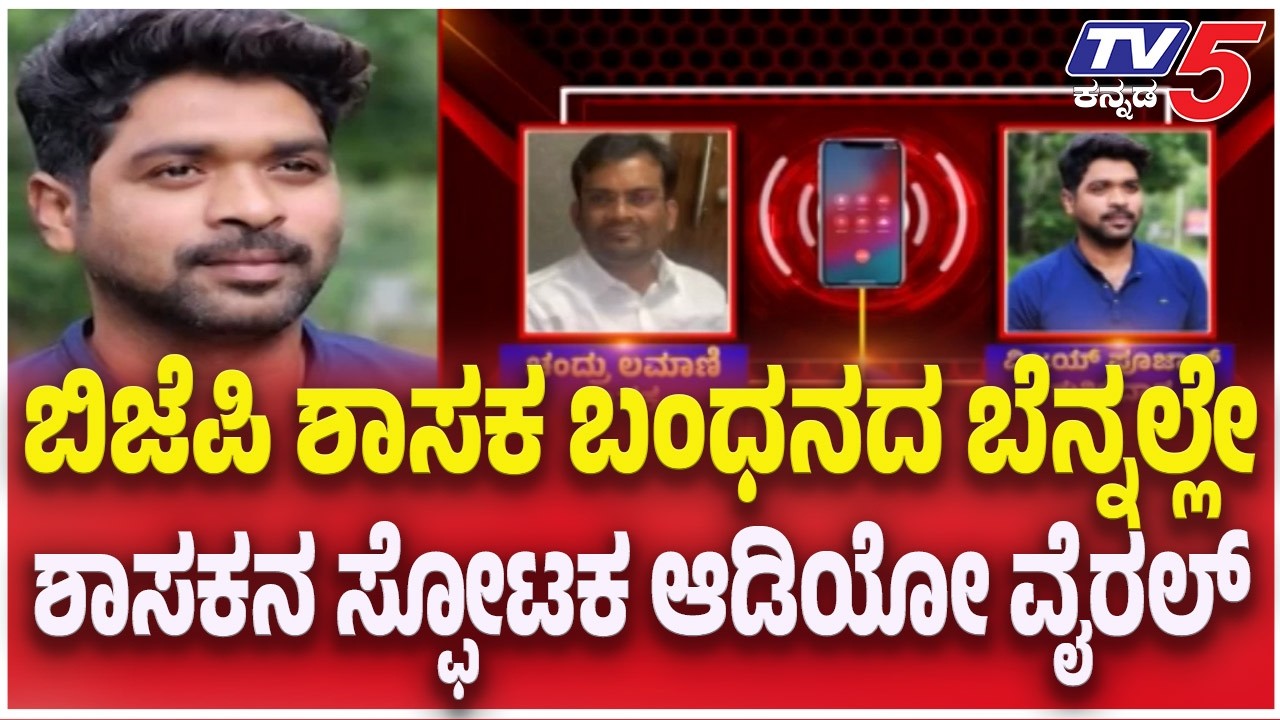 BJP MLA Chandru Lamani Bribe Case : ಬಿಜೆಪಿ ಶಾಸಕ ಬಂಧನದ ಬೆನ್ನಲ್ಲೇ ಶಾಸಕನ ಸ್ಫೋಟಕ ಆಡಿಯೋ ವೈರಲ್  | TV5