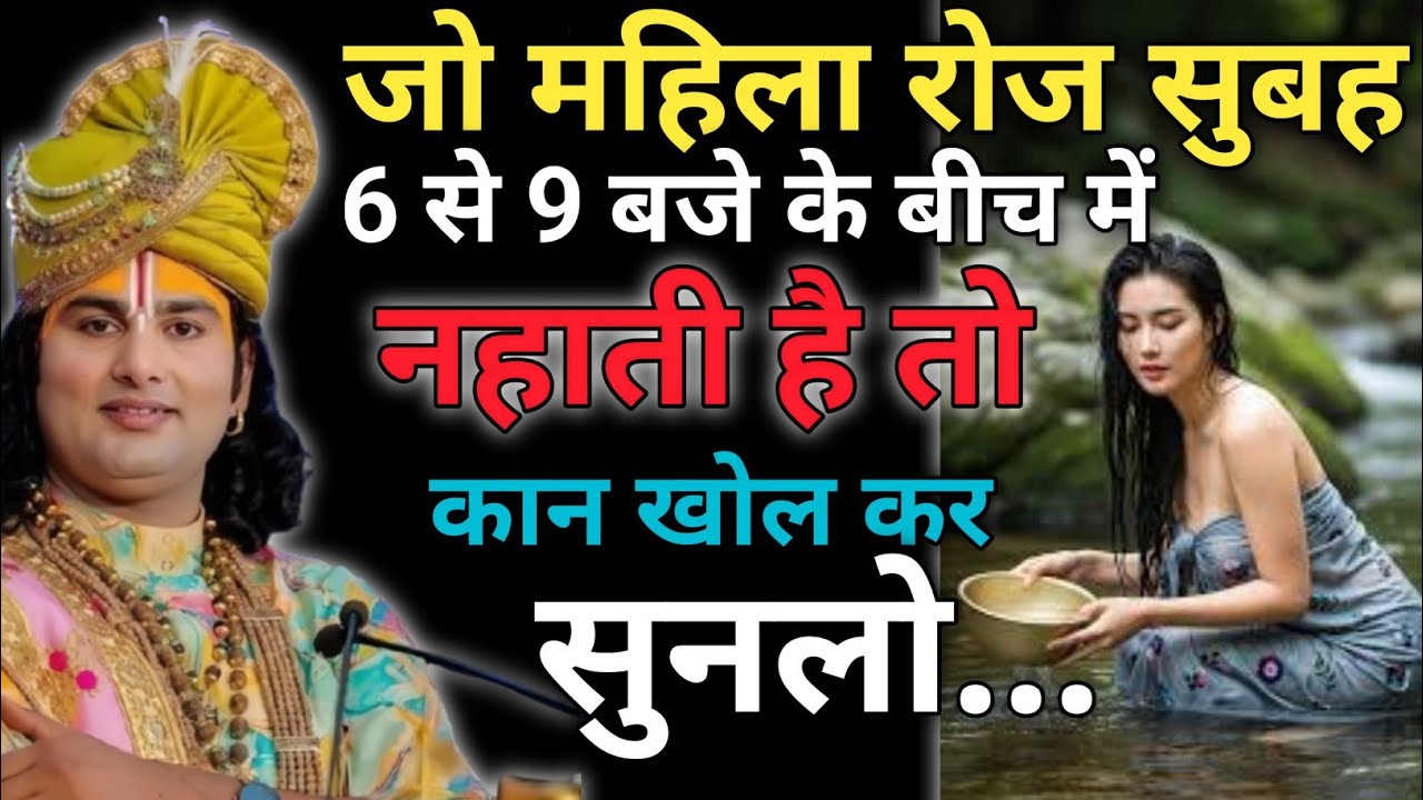 जो महिला रोज सुबह 6से 9 बजे के बीच में नहाती है तो कान खोल कर सनलो |Aniruddhcharya ji