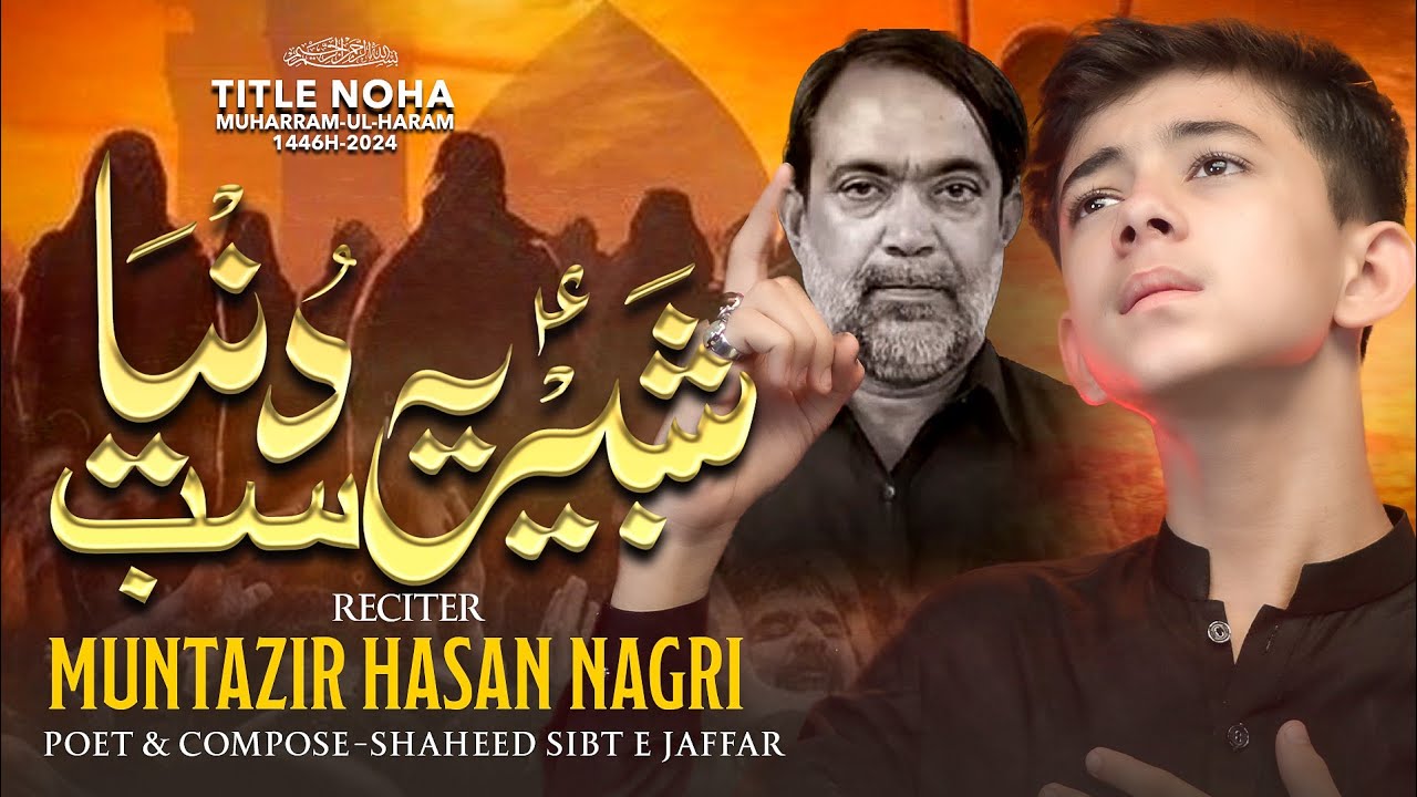 SHABBIR YE SAB DUNIYA  || MINTAZIR HASAN NAGRI || TITLE NOHA 2024-25 @MuntazirNagriOfficial