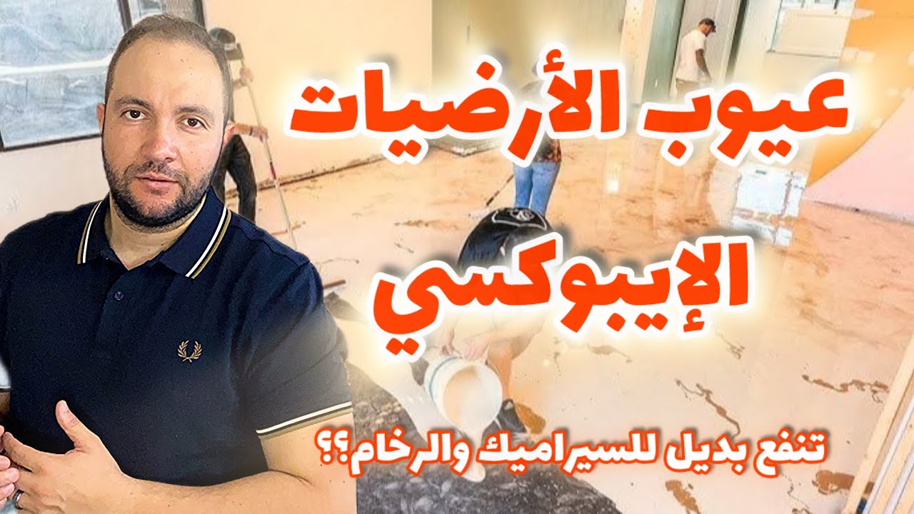 عيوب الارضيات الايبوكسي ومشاكلها بعد الاستخدام - 