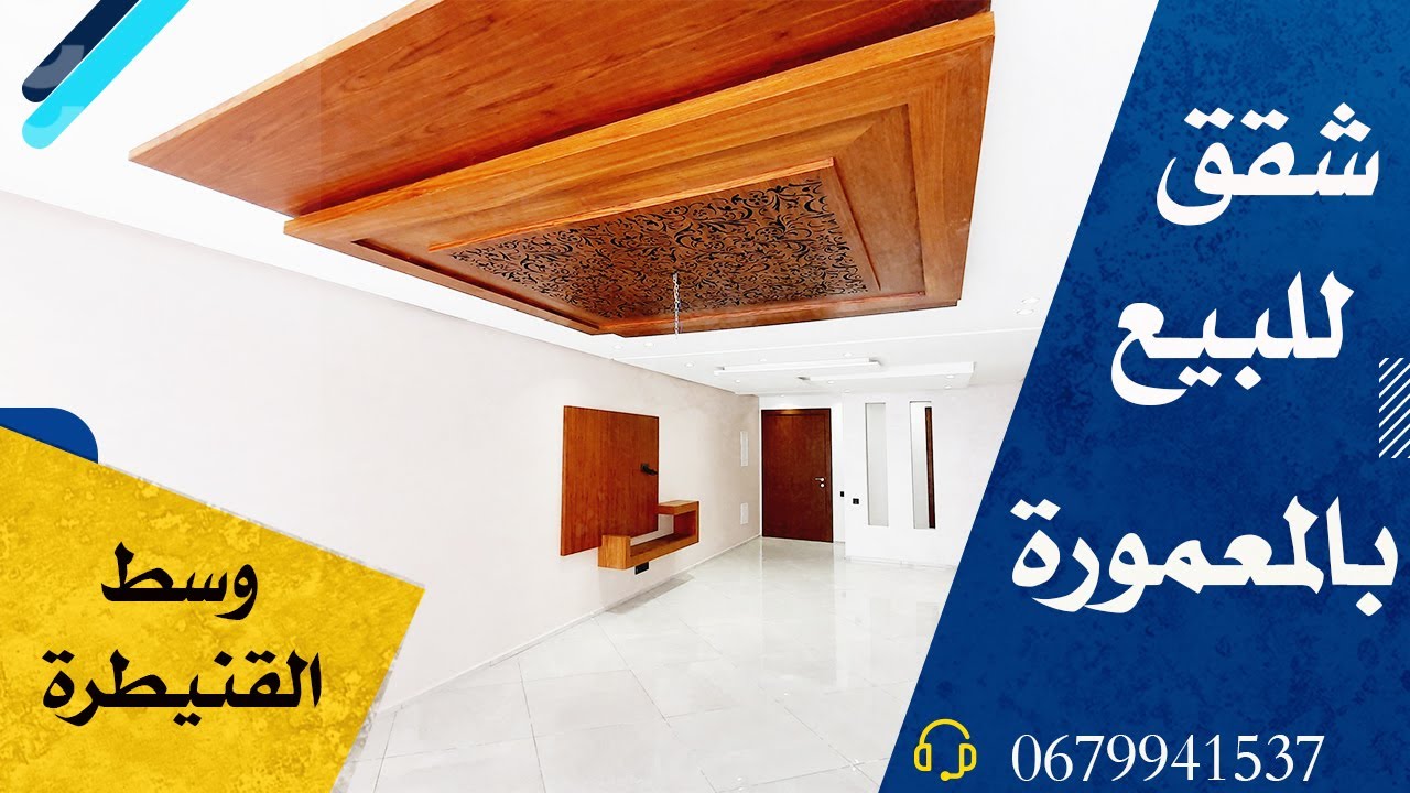 شقق للبيع بالقنيطرة حي  المعمورة ، Appartements haut standing en vente Kénitra Maamora