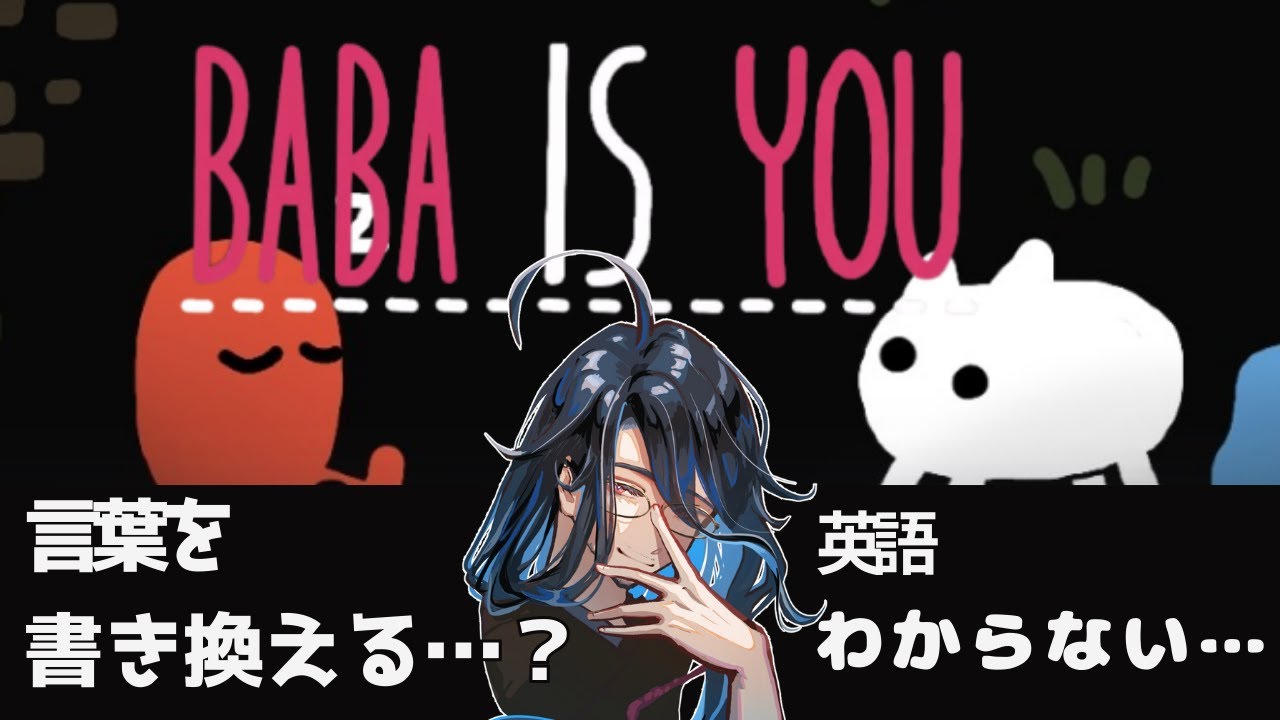 【Baba Is You】③やっぱ英語力必須じゃないですか