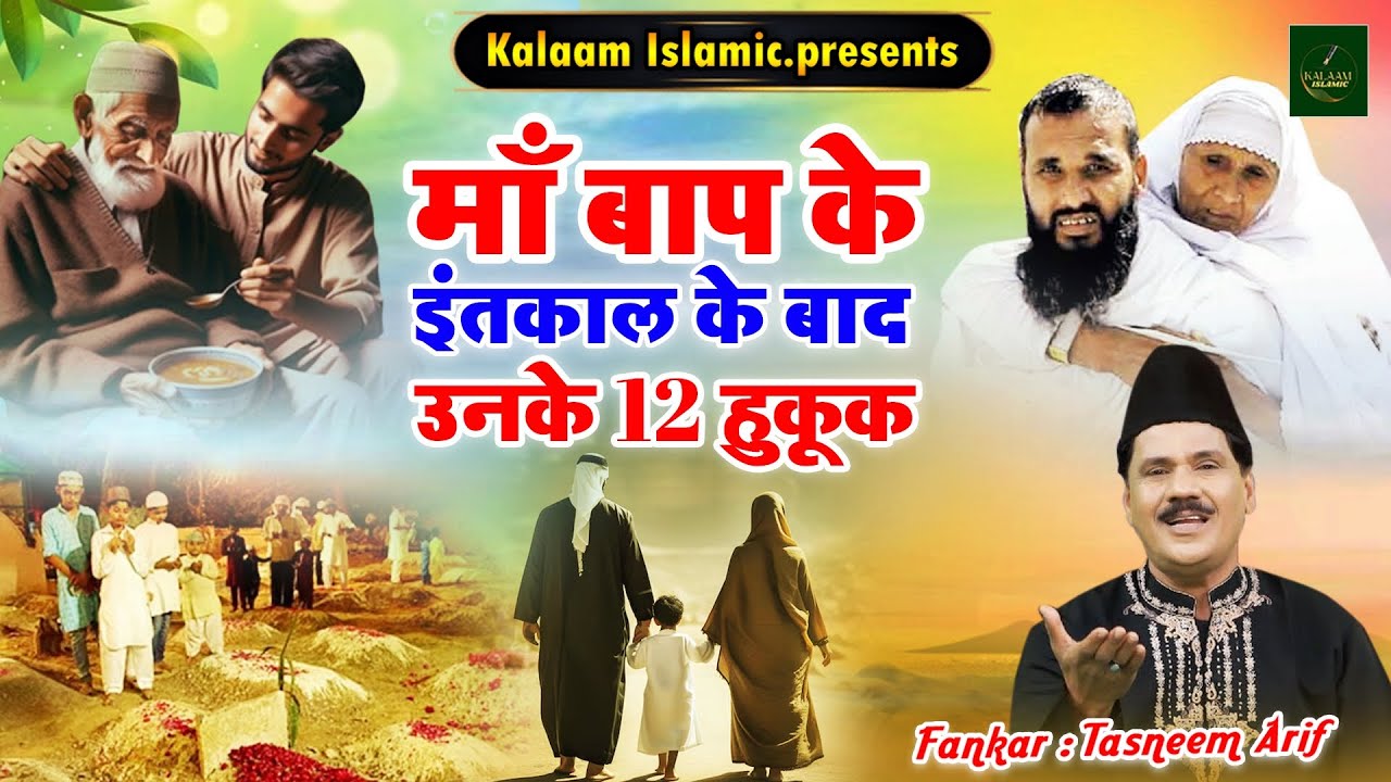 माँ बाप के इंतकाल के बाद बच्चों के लिए 12 हिदायतें - Tasneem Arif | Islamic Waqya | Kalaam Islmic