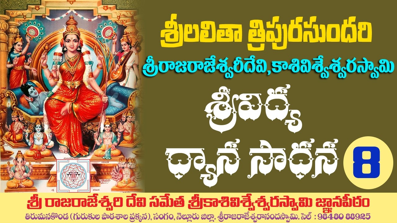 08. శ్రీలలితాత్రిపురసుందరి, శ్రీరాజరాజేశ్వరీ దేవి,శ్రీకాశీవిశ్వేశ్వరస్వామి 