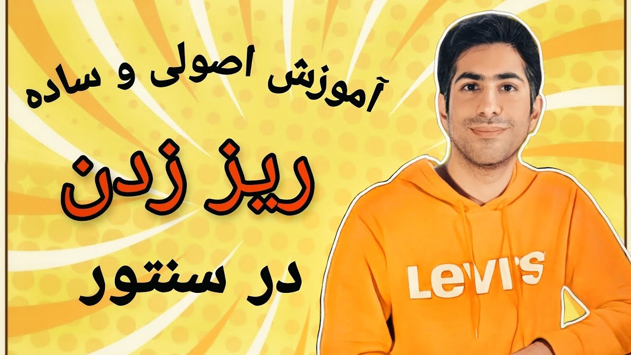 آموزش اصولی و ساده ریز زدن در سنتور