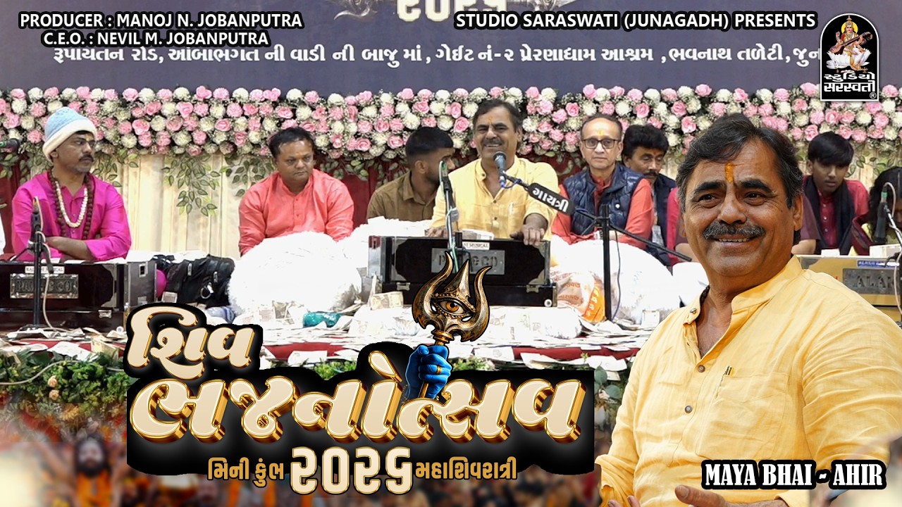 Bhajanotsav 2026 - Mayabhai Ahir - મહાશિવરાત્રિ - મીની કુંભ ૨૦૨૬ @studiosaraswatiofficialchannel