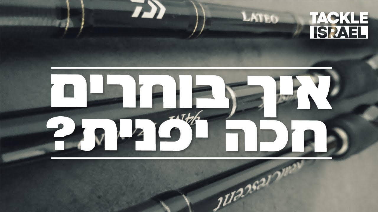 איך בוחרים חכה יפנית?