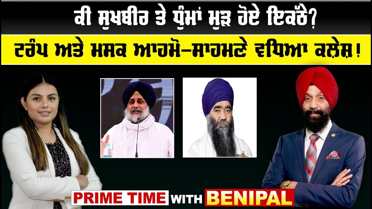 LIVE : ਕੀ ਸੁਖਬੀਰ ਤੇ ਧੁੰਮਾਂ ਮੁੜ ਹੋਏ ਇਕੱਠੇ ? | Prime Time With Benipal | Sanjha TV