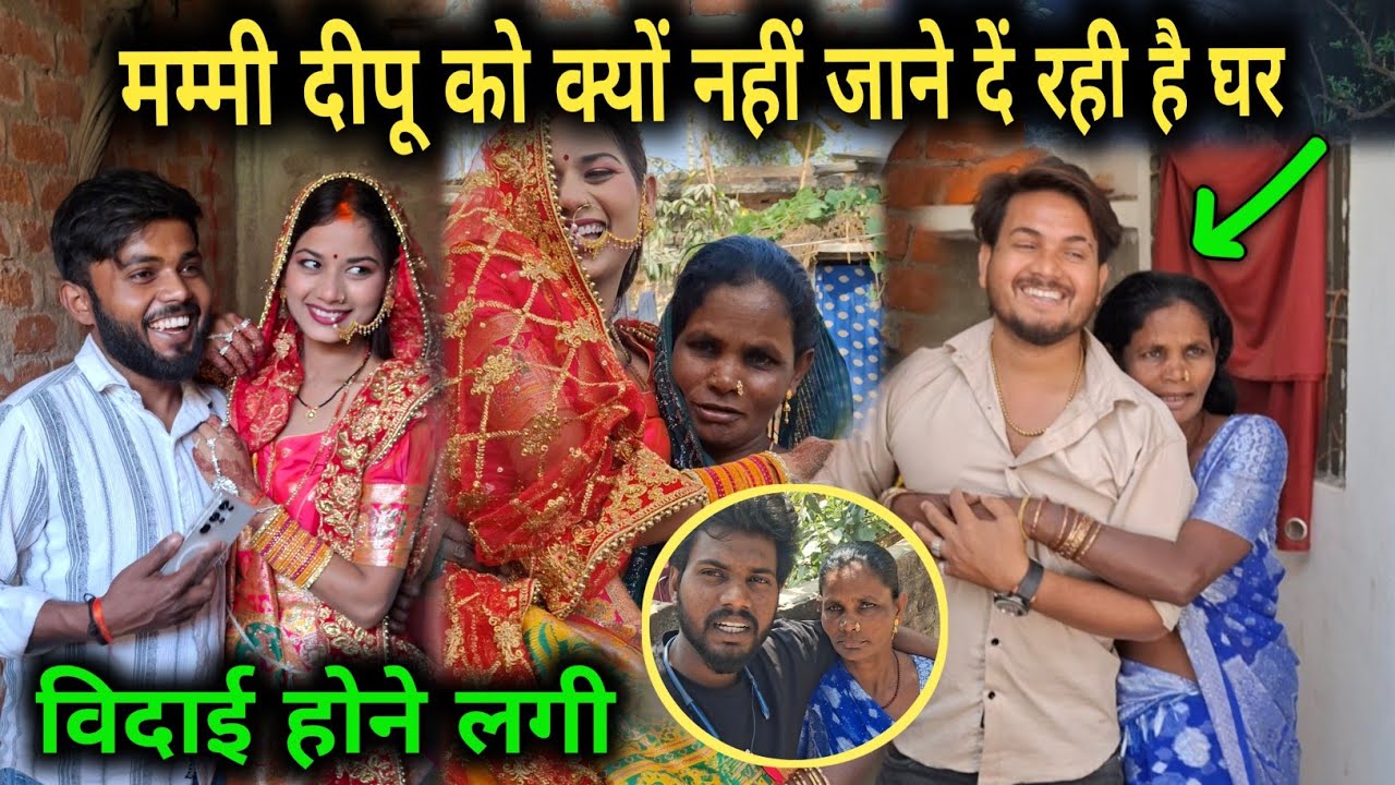 विदाई होते समय मम्मी दीपू को क्यों नहीं जाने दे रही हैं घर 🥰 @renunishad6466 @user-mt7sx3lu5w  