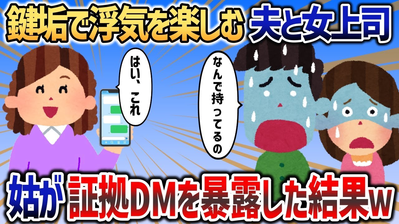 夫の浮気を疑ったイッチが夫のSNSアカウントを覗くと→女上司「会社にバレたらどうしよっか」夫「辞めちゃえばいいよｗ」→ざまぁな展開にワロタｗｗｗ【2chスカッと】