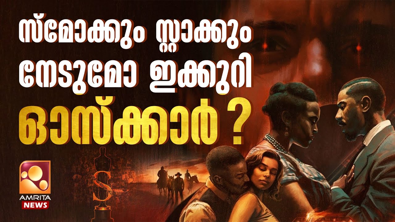ഓസ്‌ക്കാർ ചരിതം കുറിക്കാൻ ഇരട്ടകൾ എത്തുന്നു | Oscar 2026 | Sinners