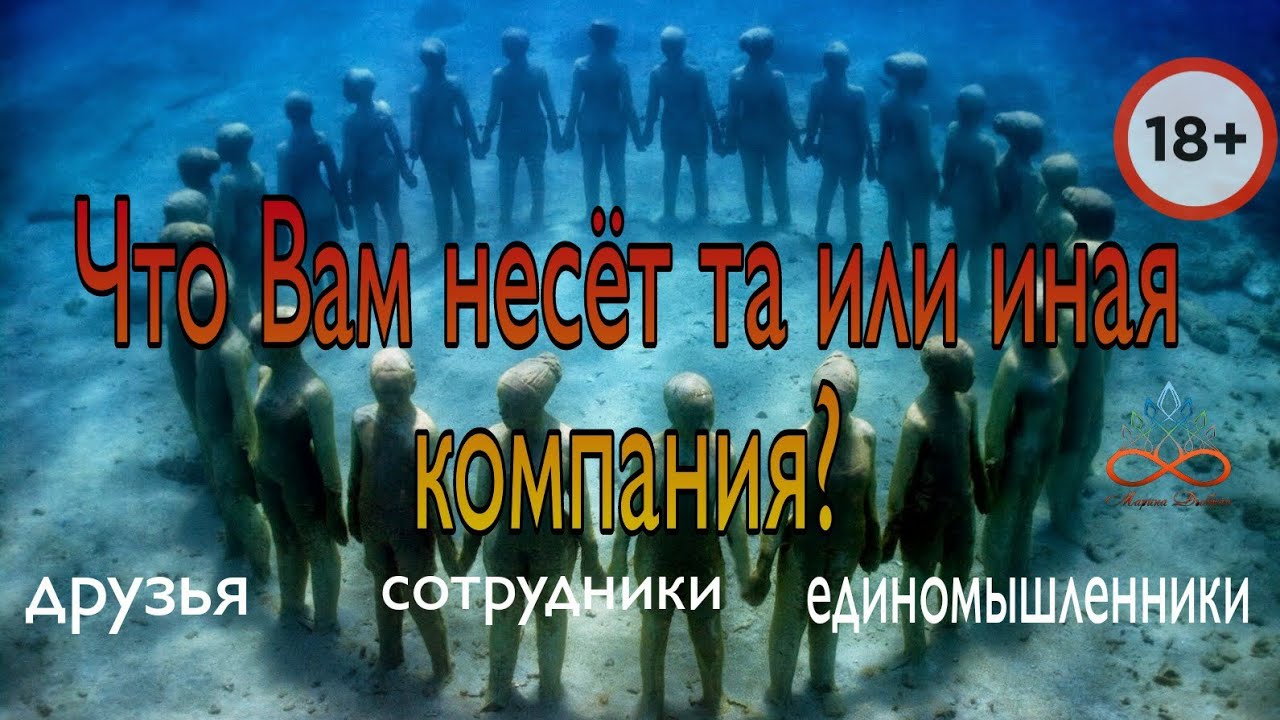 269. Что Вам несёт та или иная компании? Друзья/Сотрудники/Единомышленники...