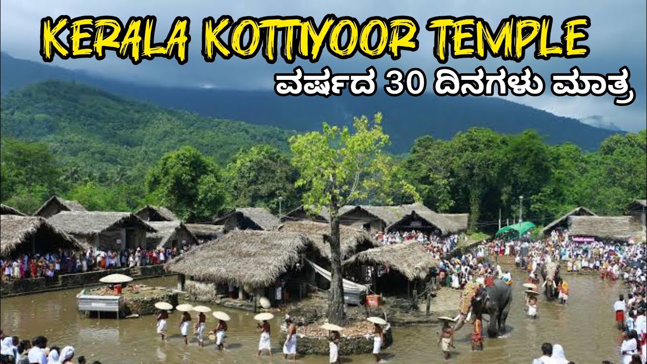 Kerala Kottiyoor temple #kannur #kottiyoor #shivantemple #sindhudhan