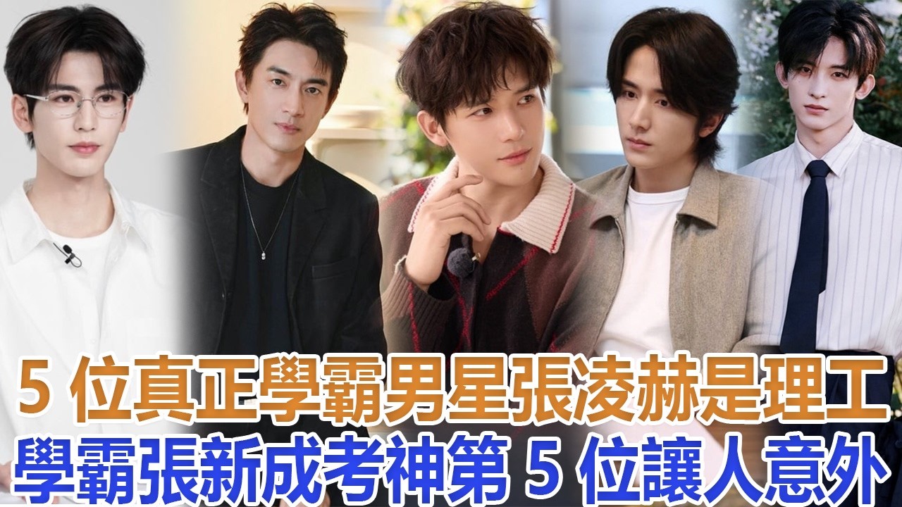 5位真正學霸男星！張凌赫是理工學霸，張新成考神，第5位讓人意外#張凌赫#張新成