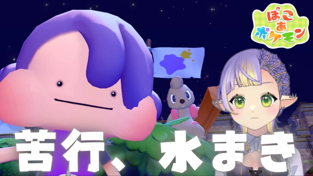 【ぽこ あ ぽけもん】養われてる私が、ついにポケモンを養います。～水まきの苦行～