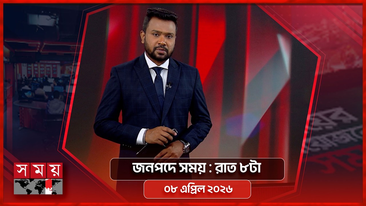 জনপদে সময় | রাত ৮টা | ০৮ এপ্রিল ২০২৬ | Somoy TV Bulletin 8pm | Latest Bangladeshi News