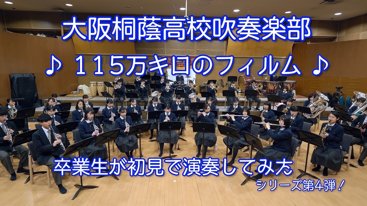 🍀 115万キロのフィルム　大阪桐蔭高校吹奏楽部