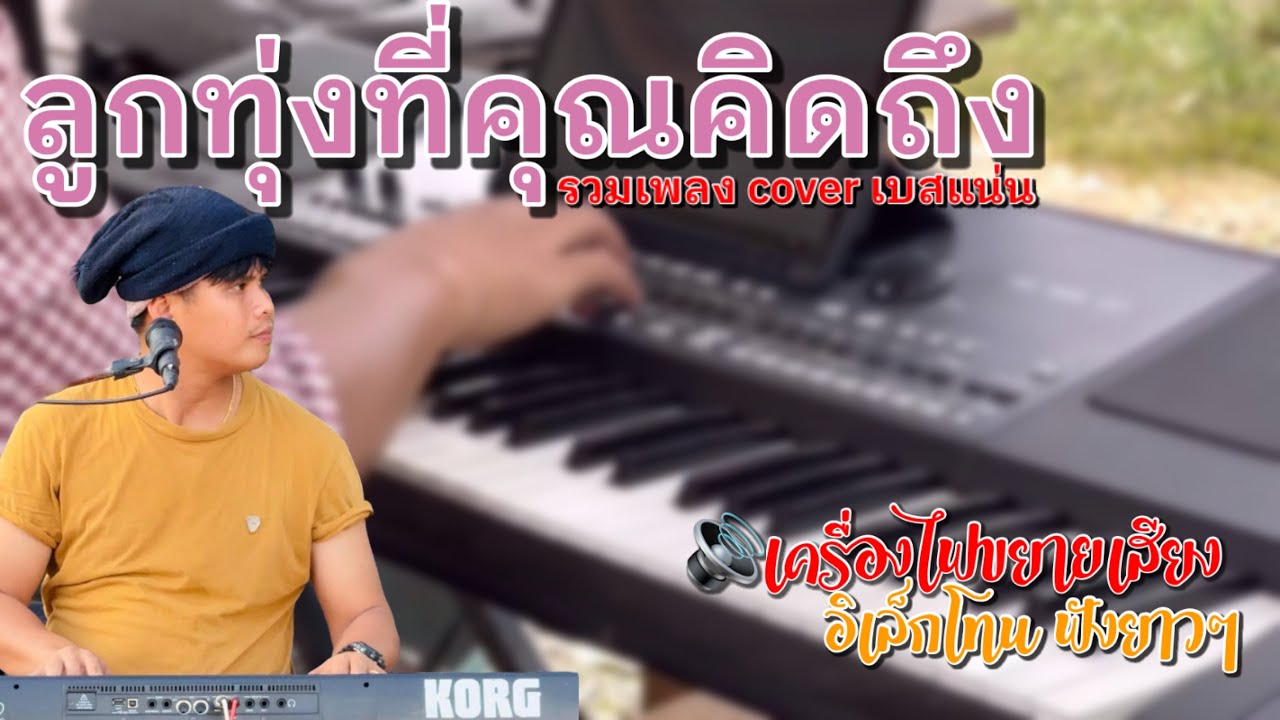#รวมลูกทุ่งที่คิดถึง#เบสแน่นๆ#อิเล็กโทนเล่นสด #เครื่องไฟดังดี