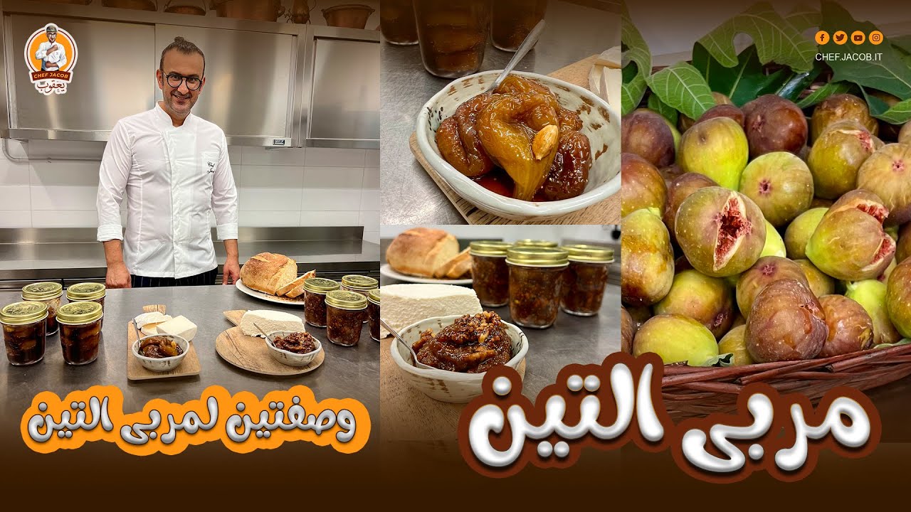 الشيف يعقوب || مربى التين ( وصفتين لمربى التين على طريقتي  ) أطيب مربى تين