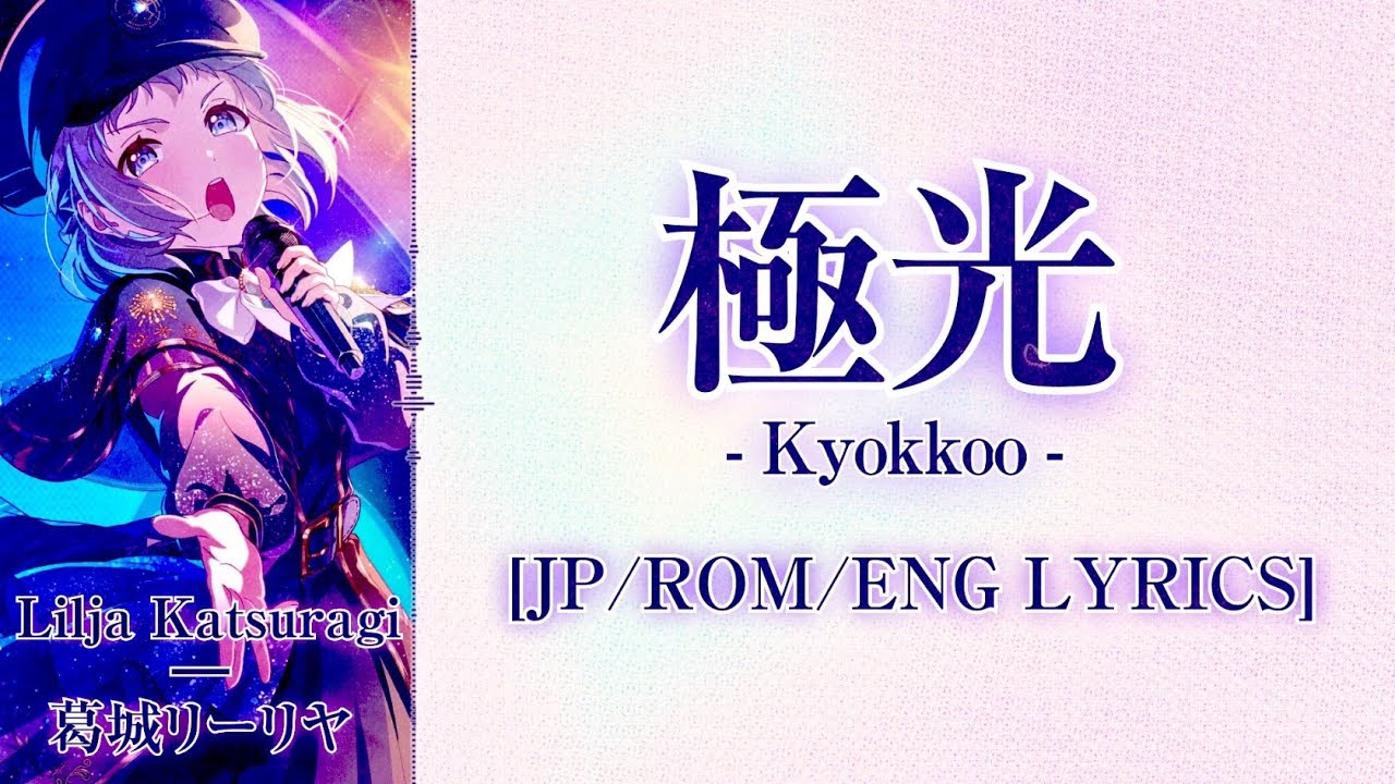 '極光 / Kyokkoo' - Lilja Katsuragi (葛城リーリヤ) [JP/ROM/ENG Lyrics]【学マス】