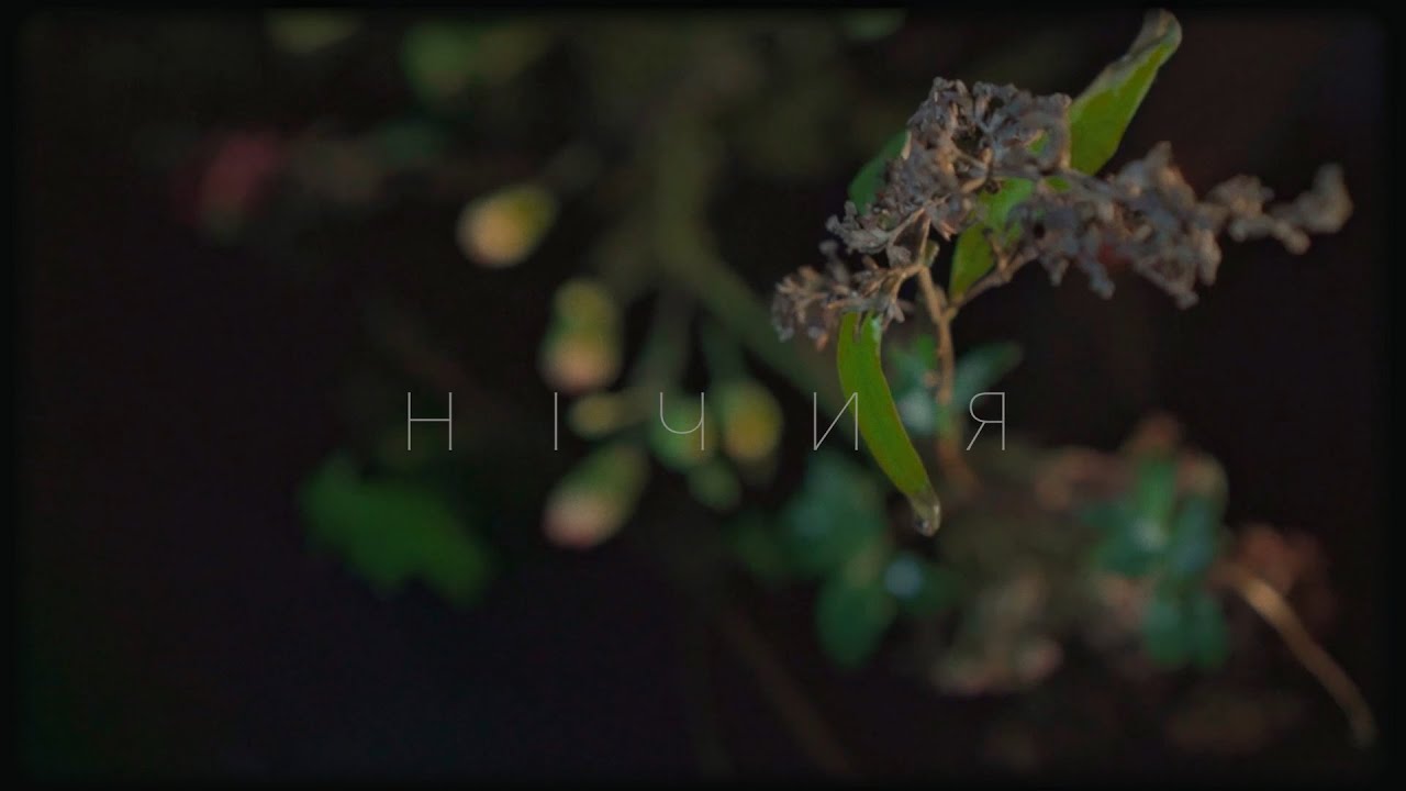 LEL&Eacute;KA - Нічия (OFFICIAL VIDEO)