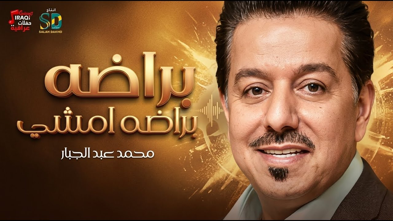 براضه امشي - محمد عبد الجبار