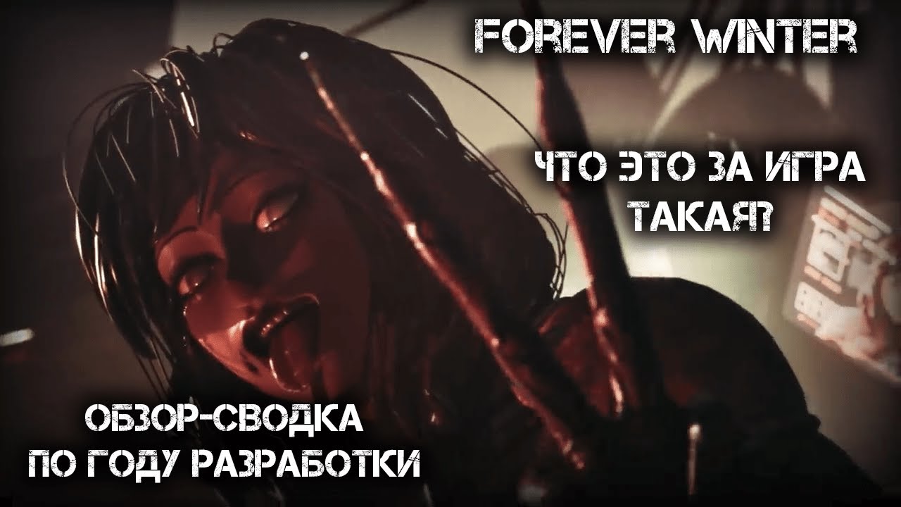 Обзор Forever Winter (!Сводка за первый год!)