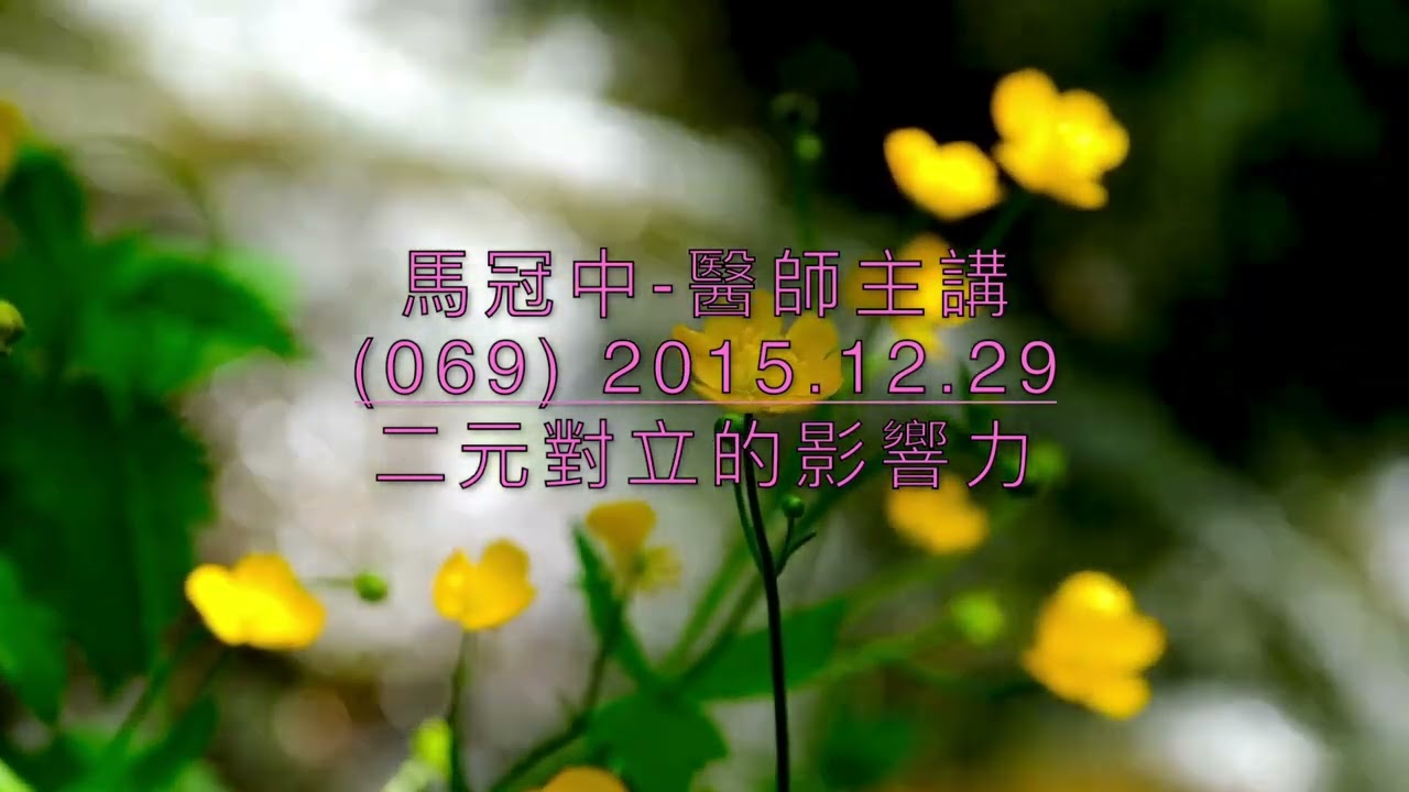 馬冠中醫師ㄧ小小講堂 （069） 二元對立的影響力  剪輯字幕新版   打開CC字幕會顯示中文字幕