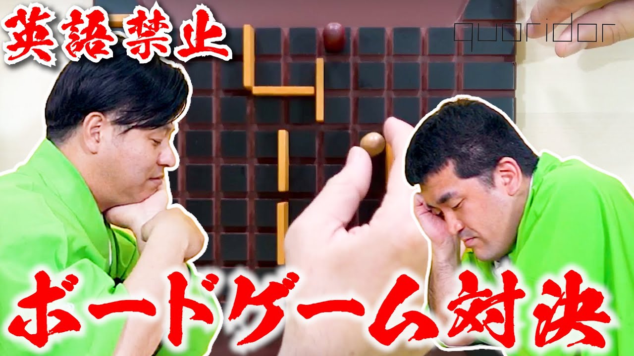 すゑひろがりずが人気ボードで遊んでみたら面白すぎたw【コリドール】