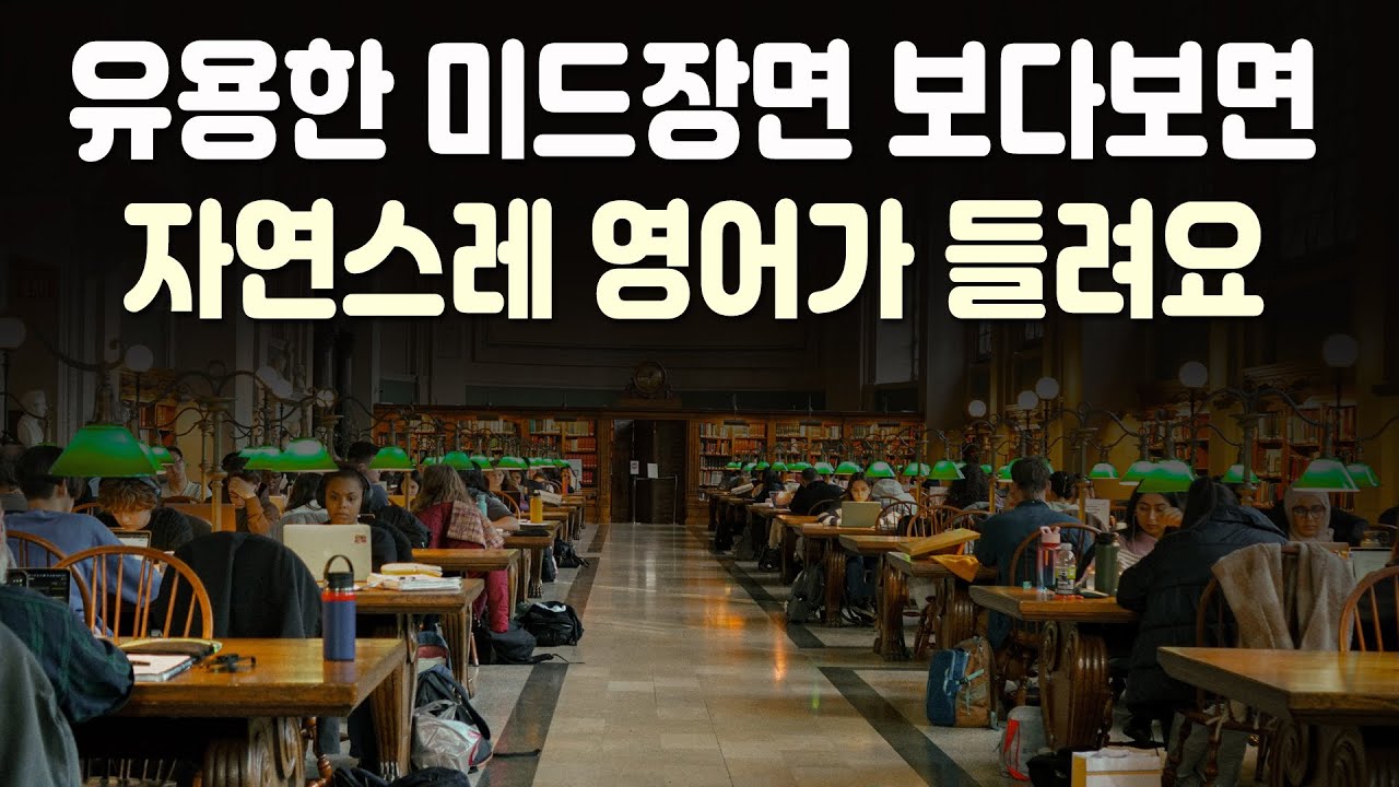 유용한 미드장면 보다보면 자연스레 영어가 들려요 | 미드 영어표현 45편