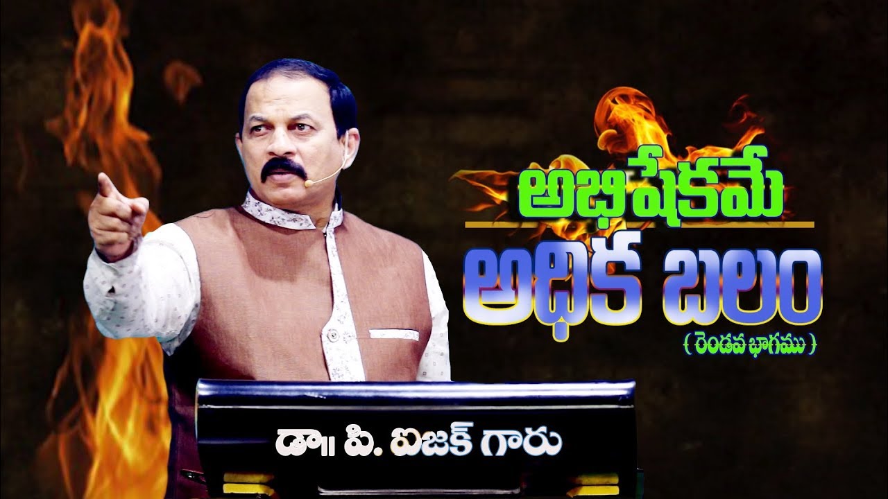 అంశం : అభిషేకమే అధిక బలం  ( రెండవ  భాగము )