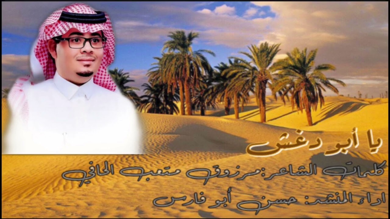 شيلة .. يابو دغش /كلمات الشاعر/مرزوق متعب الحافي/اداء المنشد/ حسن ابو فارس (النازف)