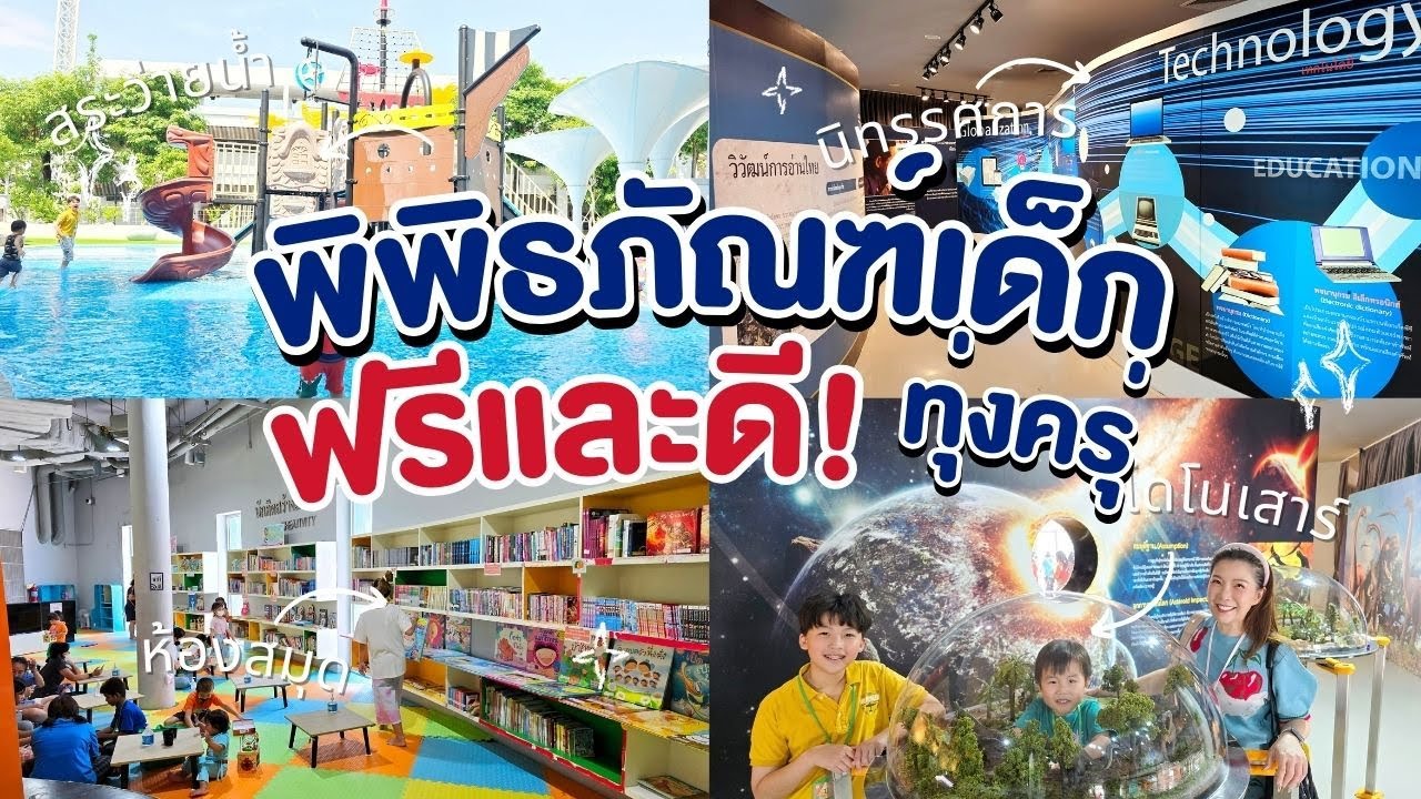 ฟรีและดีมีอยู่จริง พิพิธภัณฑ์เด็กกรุงเทพมหานครแห่งที่ 2 (ทุ่งครุ)