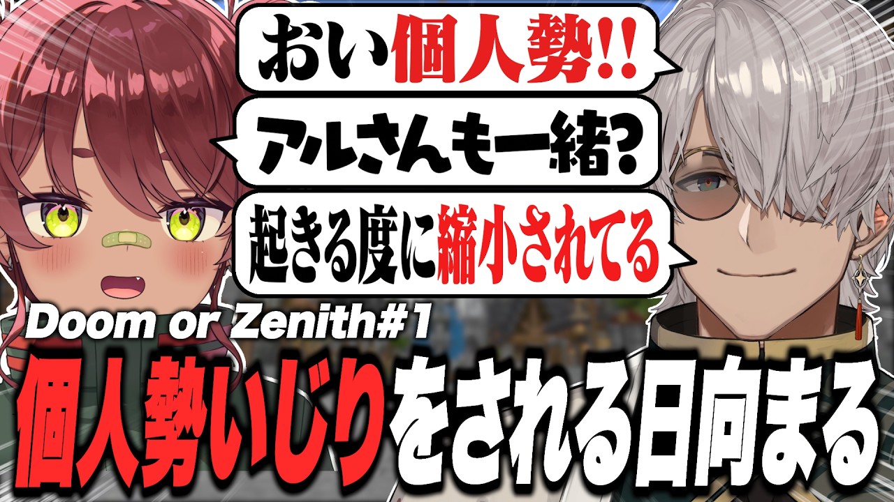 【 DoZ#1 】みんなに個人勢いじりをされる日向まる【 日向まる切り抜き 】