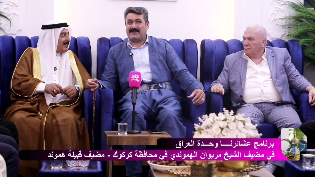 شاهدوا برنامج عشائرنا فخرنا في العراق في مضيف الشيخ ( مريوان الهموندي في محافظة كركوك ) 