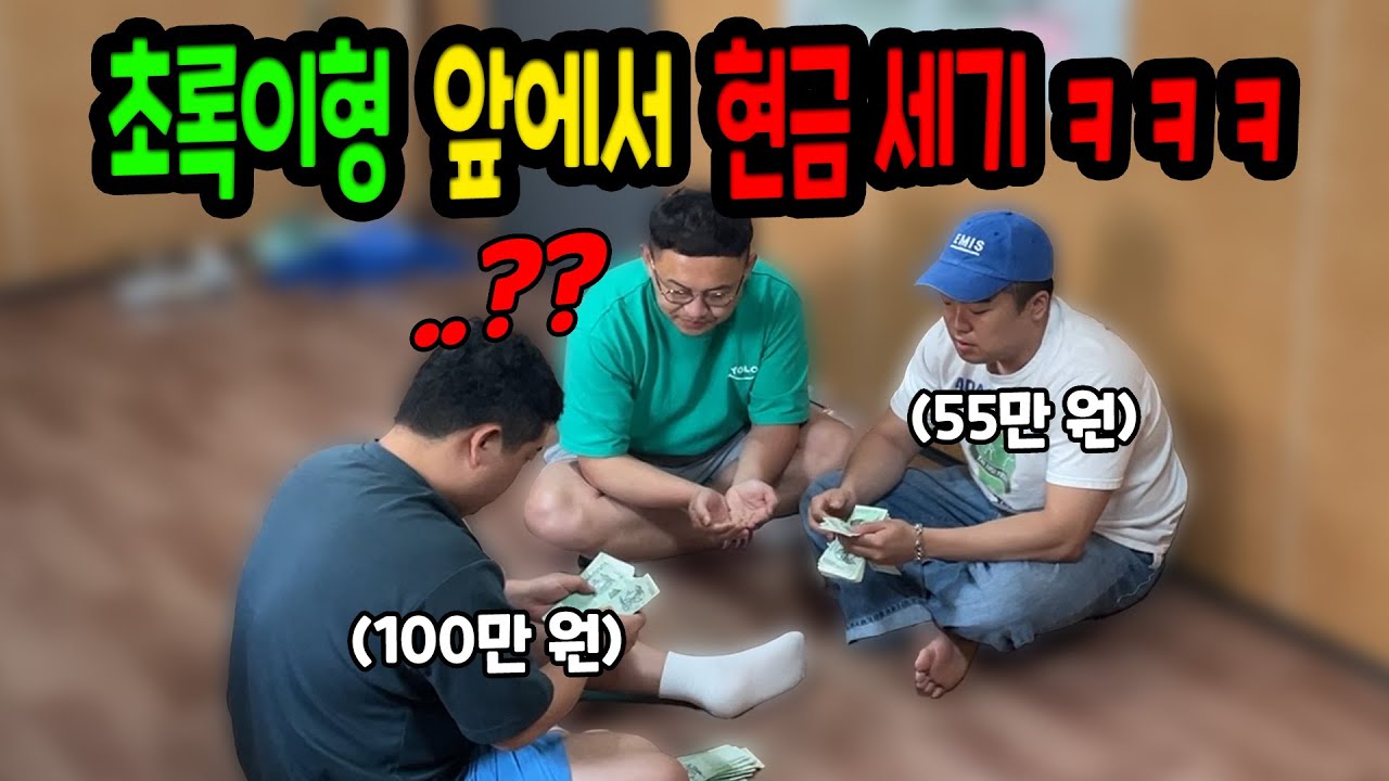 초록이형 앞에서 현금 세어보기ㅋㅋㅋ