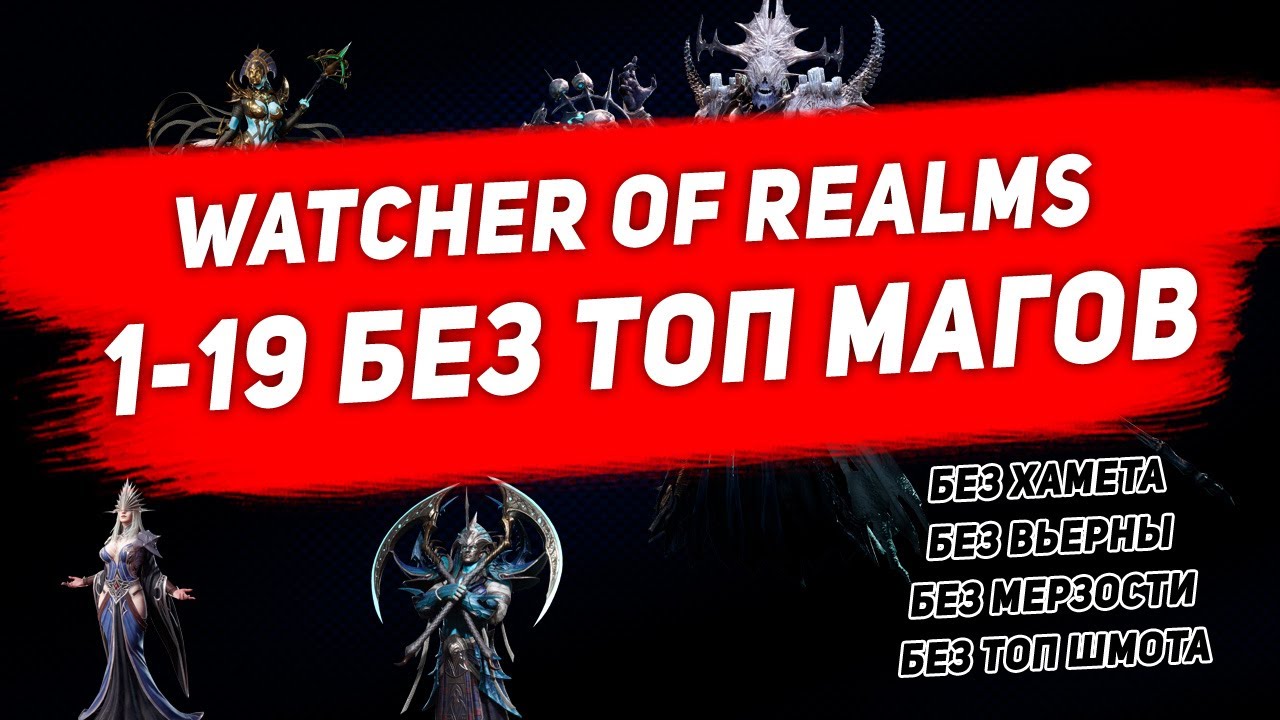 Рейд 1-19 без топ Масс магов. Watcher of Realms