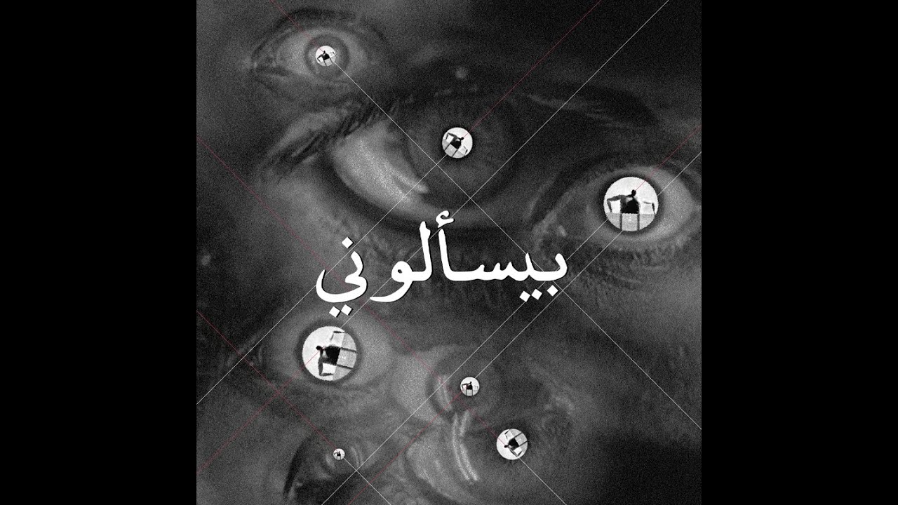 El Rass feat. Azul - Byes2alouni (Prod. Jundi Majhul) الراس و أزُل - بيسألوني