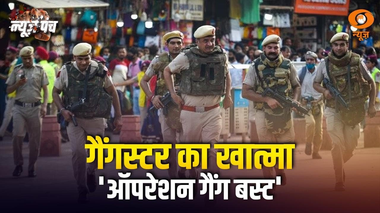 Delhi Police की बड़ी मुहिम Operation Gang Bust | News Punch | Delhi Police Action | Crime News