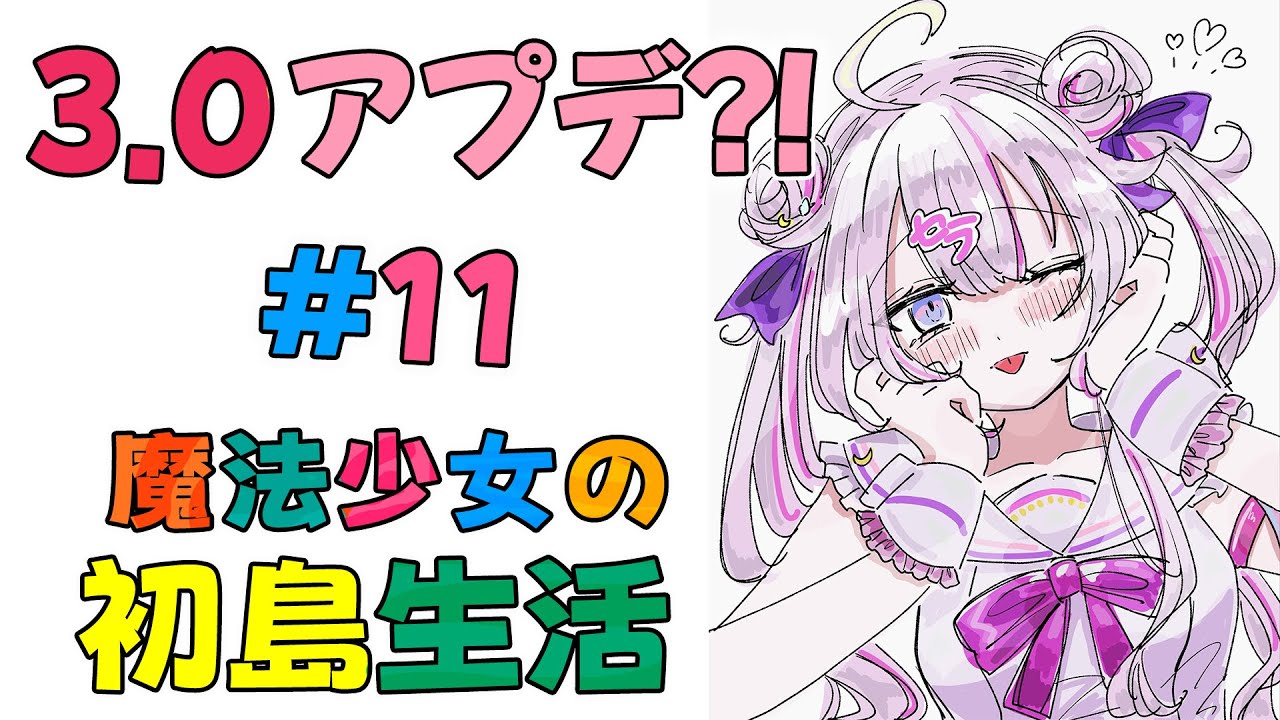 #11 久しぶりのあつ森3.0アプデだと!?ゴミになった島を何とかしないと...！⛺️🏝️【#あつ森 】【ナセラ/にじさんじ🌸🌙】