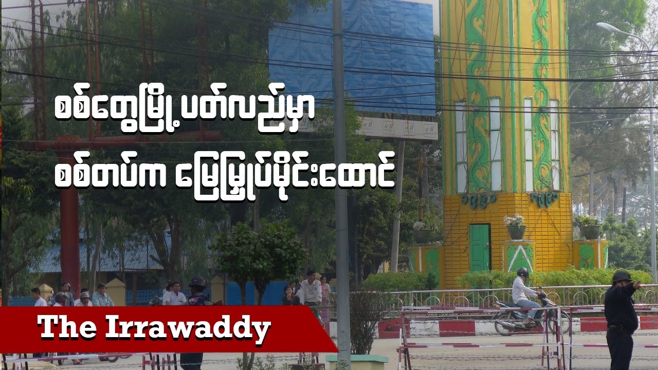 စစ်တွေမြို့ ပတ်လည်မှာ စစ်တပ်က မြေမြှပ်မိုင်းထောင်