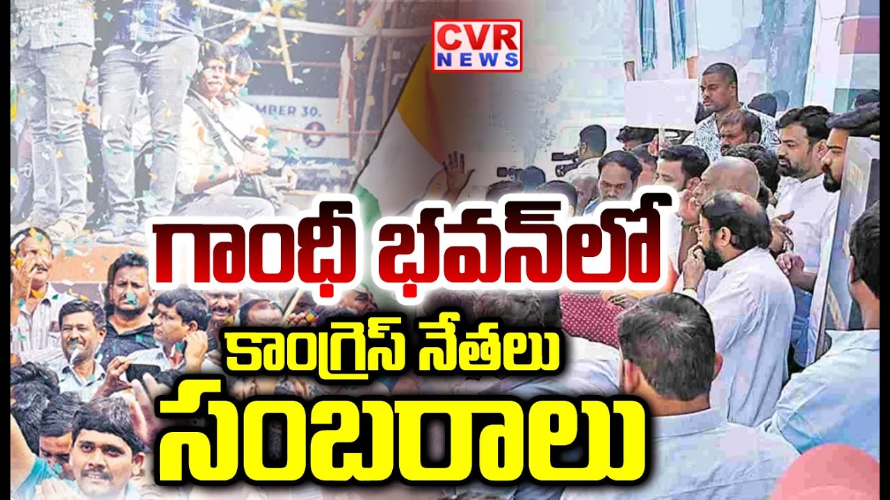 గాంధీ భవన్ లో కాంగ్రెస్ నేతలు సంబరాలు  | Congress Leaders Celebrations At Gandhi bhavan | CVR NEWS
