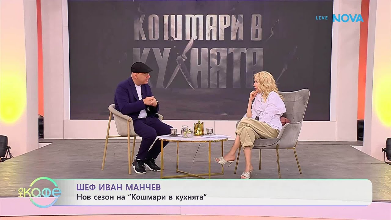 Шеф Иван Манчев с нов сезон на „Кошмари в кухнята“ | На кафе | 20 февруари 2026