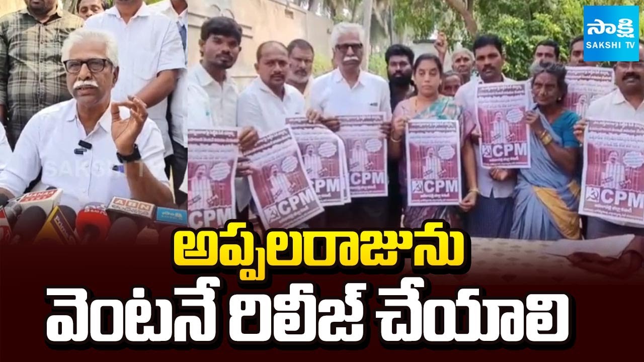 ప్రశ్నిస్తే అరెస్టులా? | CPM Leaders Release Poster Against Appalaraju Ilegal Arrest | Sakshi TV