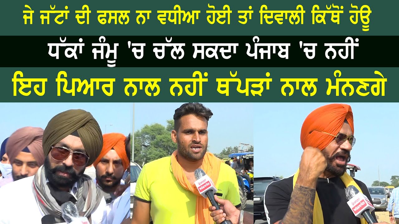 ਜੇ ਜੱਟਾਂ ਦੀ ਫਸਲ ਨਾ ਵਧੀਆ ਹੋਈ ਤਾਂ ਦਿਵਾਲੀ ਕਿੱਥੋਂ ਹੋਊ  -  Tarsem Jassar - Batala Kheti Bill Dharna