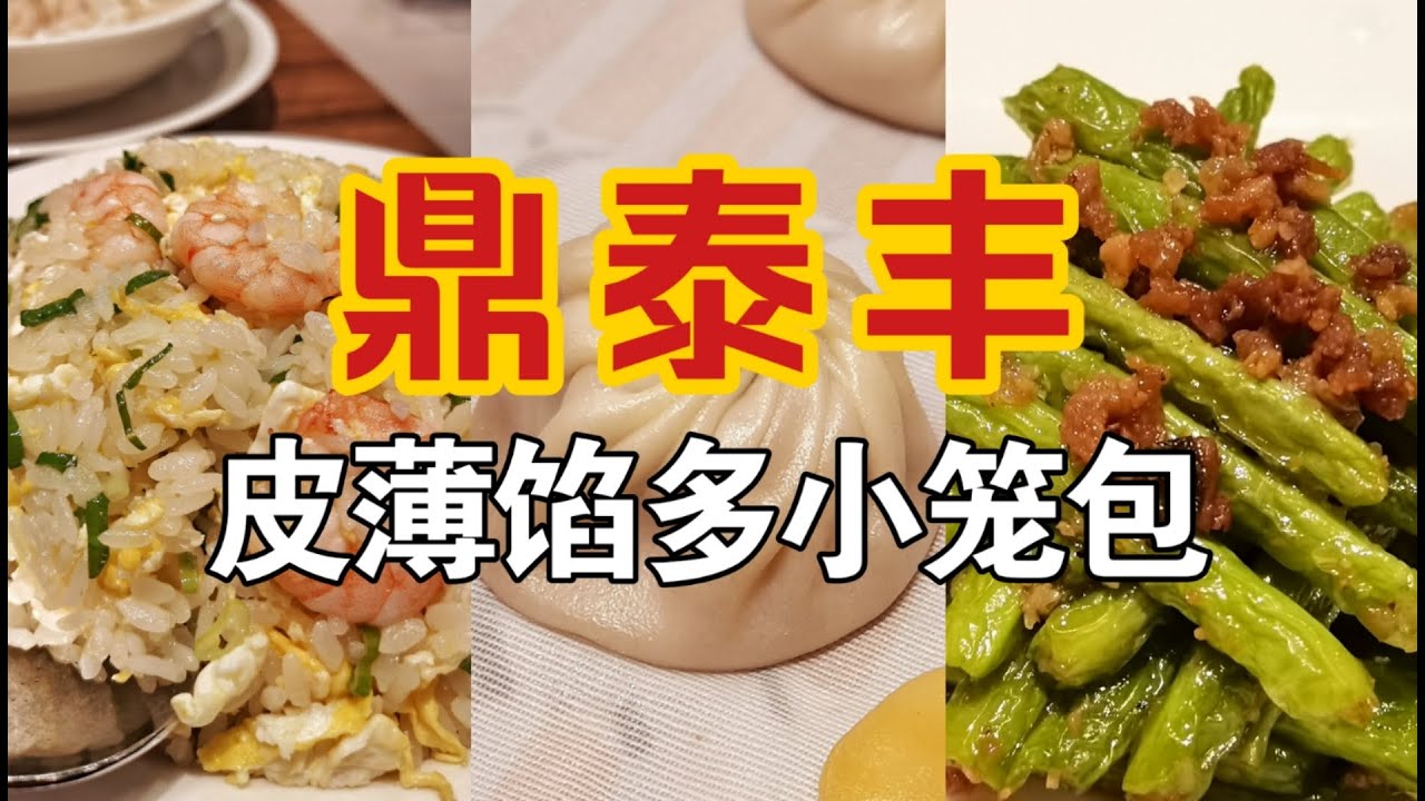 台湾鼎泰丰-皮薄馅多小笼包
