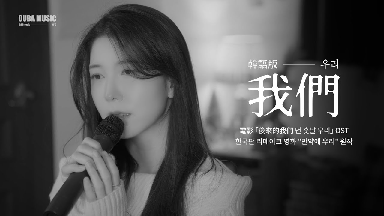 韓語版｜陳奕迅 - 我們(우리)｜電影《後來的我們》主題曲｜金琳 of OUBA MUSIC